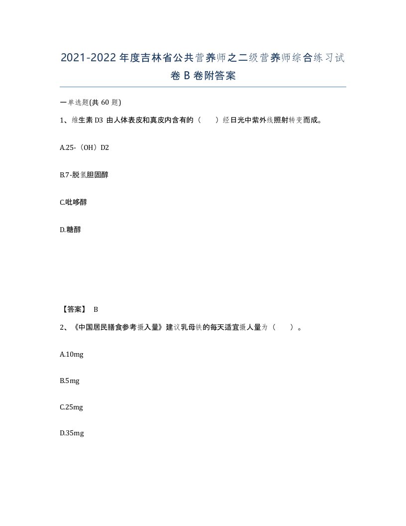 2021-2022年度吉林省公共营养师之二级营养师综合练习试卷B卷附答案