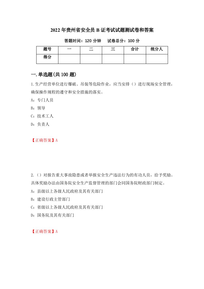 2022年贵州省安全员B证考试试题测试卷和答案72