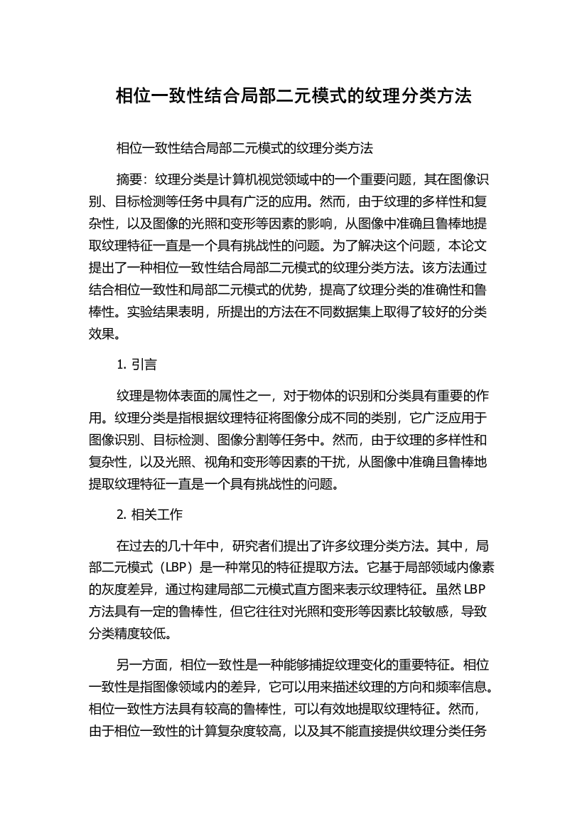 相位一致性结合局部二元模式的纹理分类方法