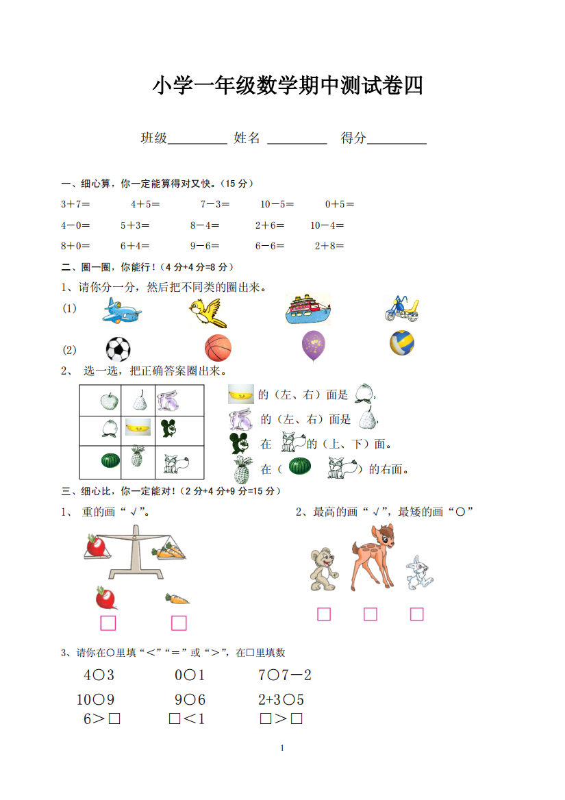 小学一年级数学期中测试卷四