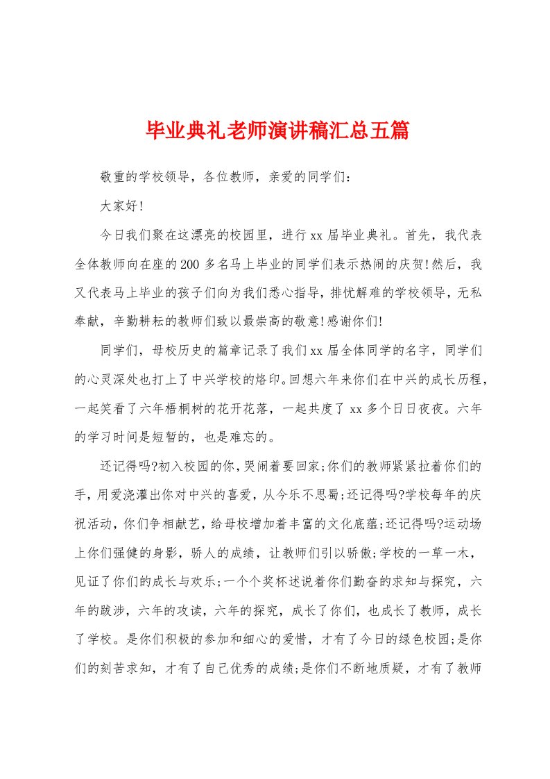 毕业典礼老师演讲稿汇总五篇