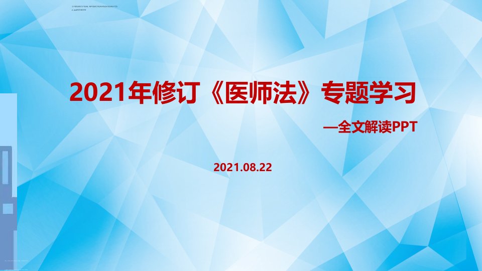 贯彻2021年修订《医师法》重点学习PPT