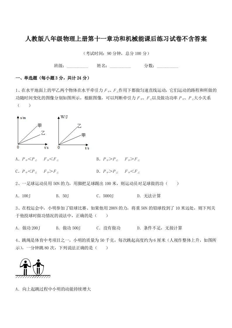 2019-2020学年人教版八年级物理上册第十一章功和机械能课后练习试卷不含答案