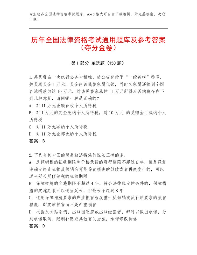 内部全国法律资格考试完整题库及参考答案（轻巧夺冠）