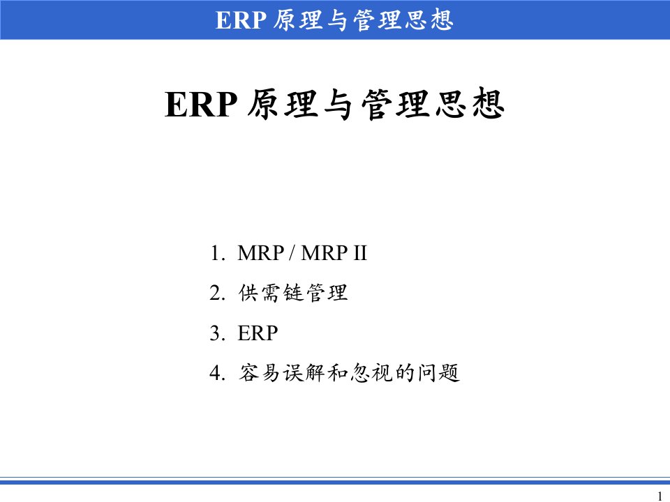 ERP原理与管理思想课件