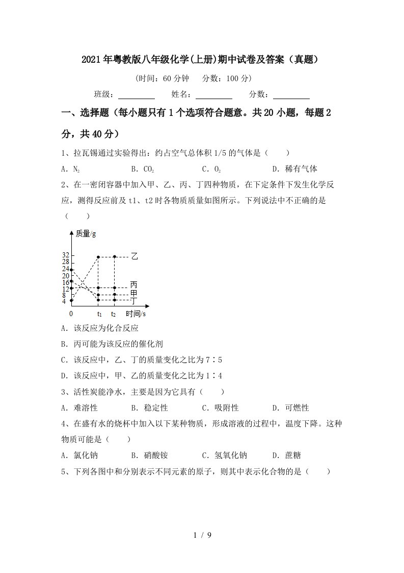 2021年粤教版八年级化学上册期中试卷及答案真题