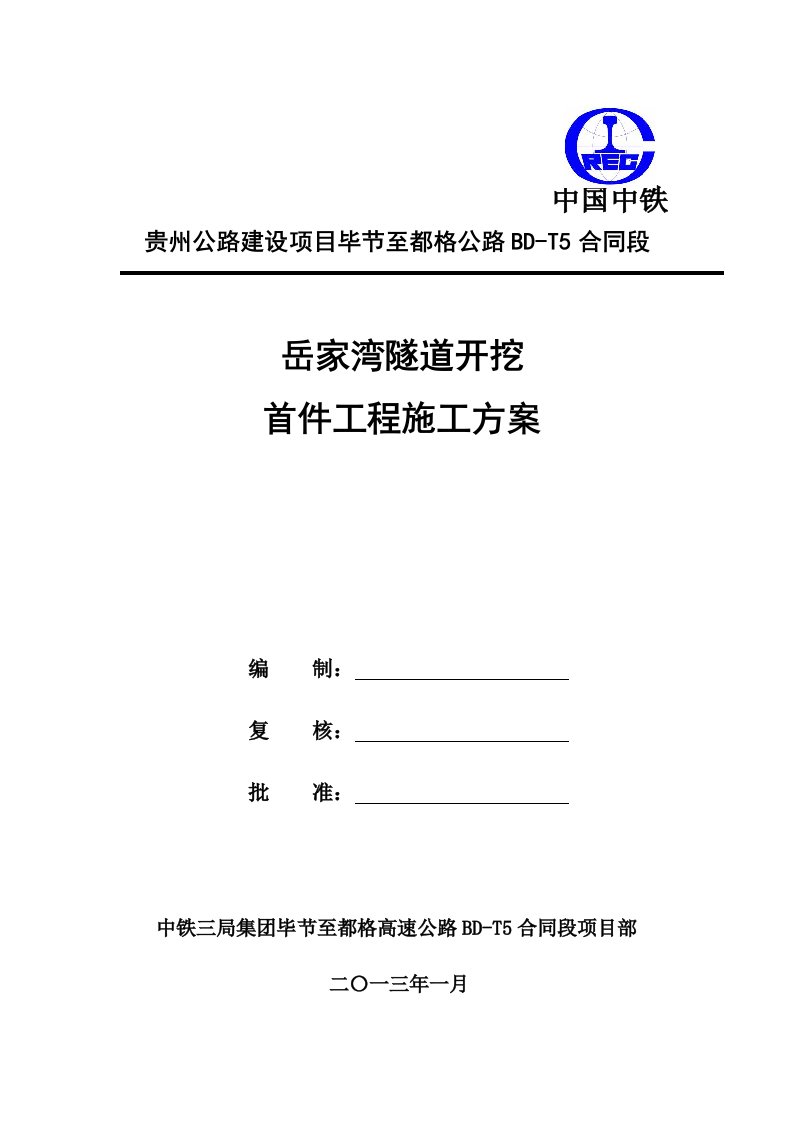 岳家湾隧道开挖首件施工方案