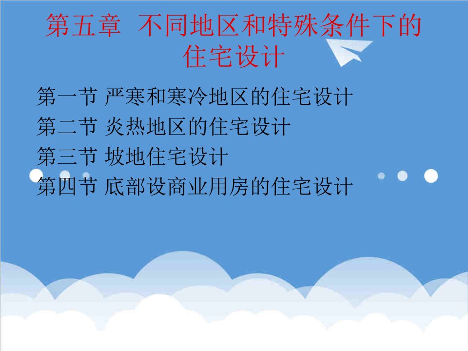 房地产经营管理-不同地区和特殊条件下的住宅设计