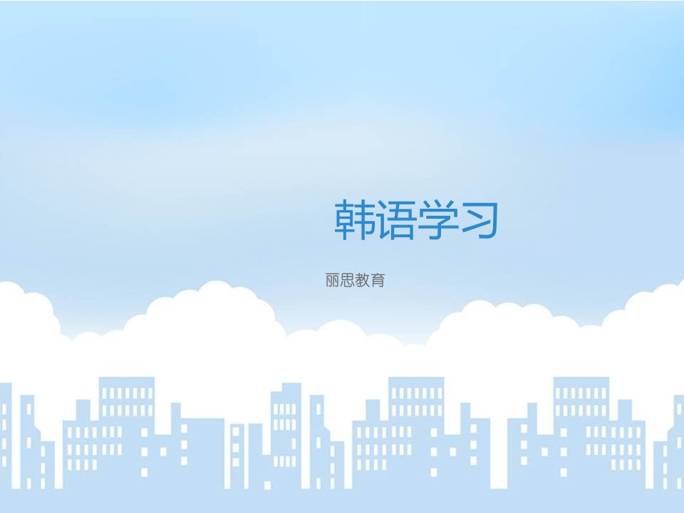 韩语学习入门基础-课件（PPT·精选）