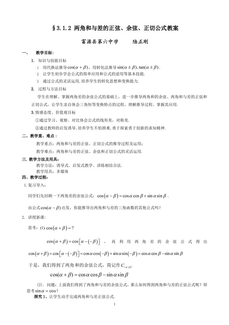 3.1.2两角和与差的正弦、余弦、正切公式