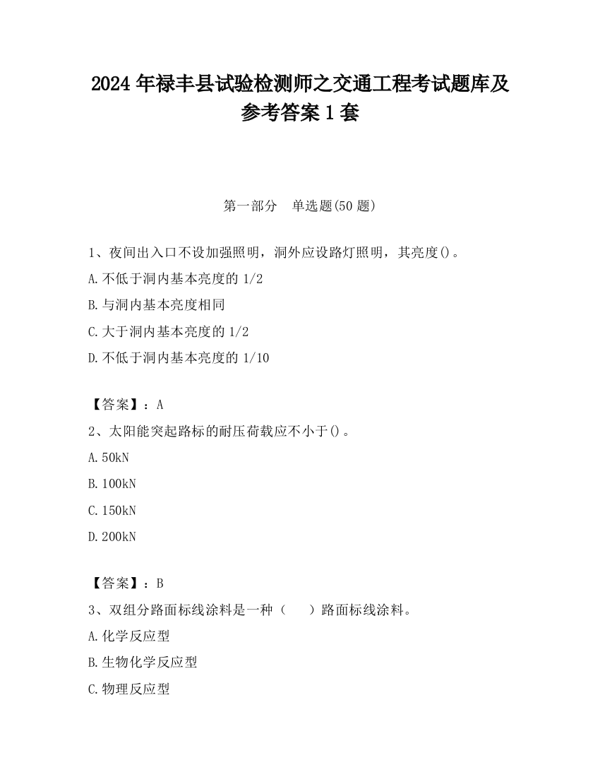 2024年禄丰县试验检测师之交通工程考试题库及参考答案1套