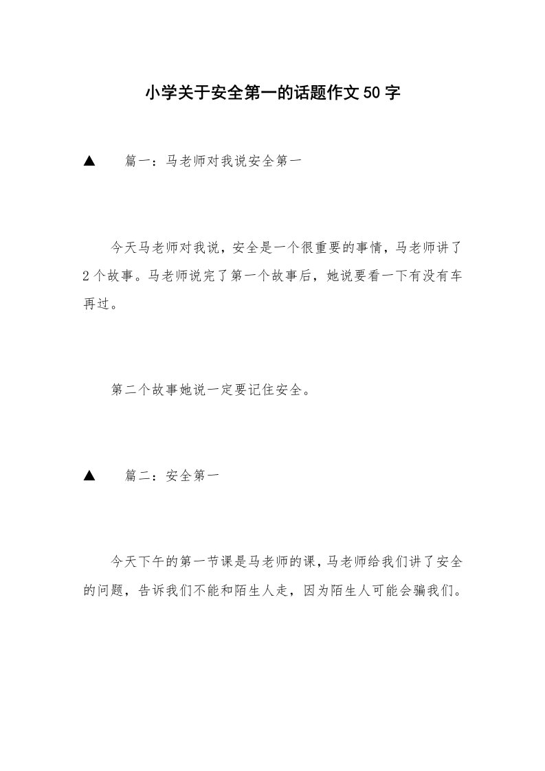 小学关于安全第一的话题作文50字