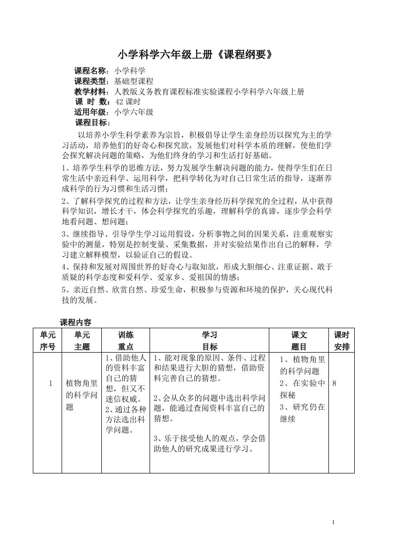 小学科学六年级上册课程纲要