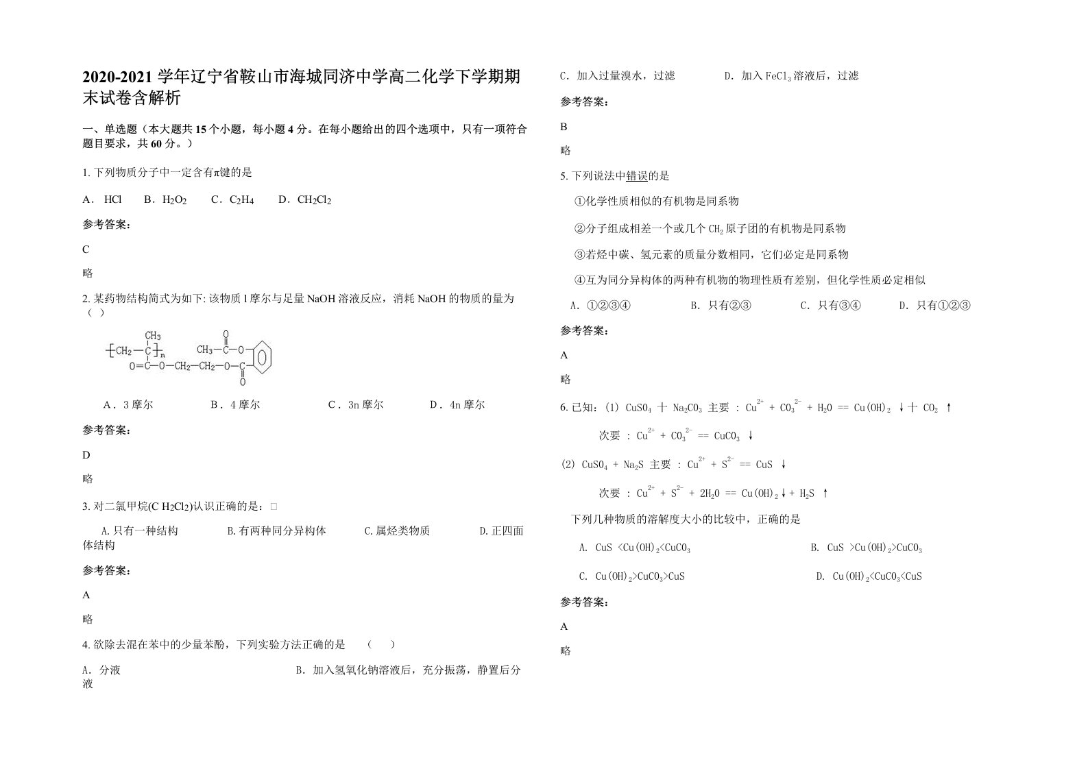 2020-2021学年辽宁省鞍山市海城同济中学高二化学下学期期末试卷含解析