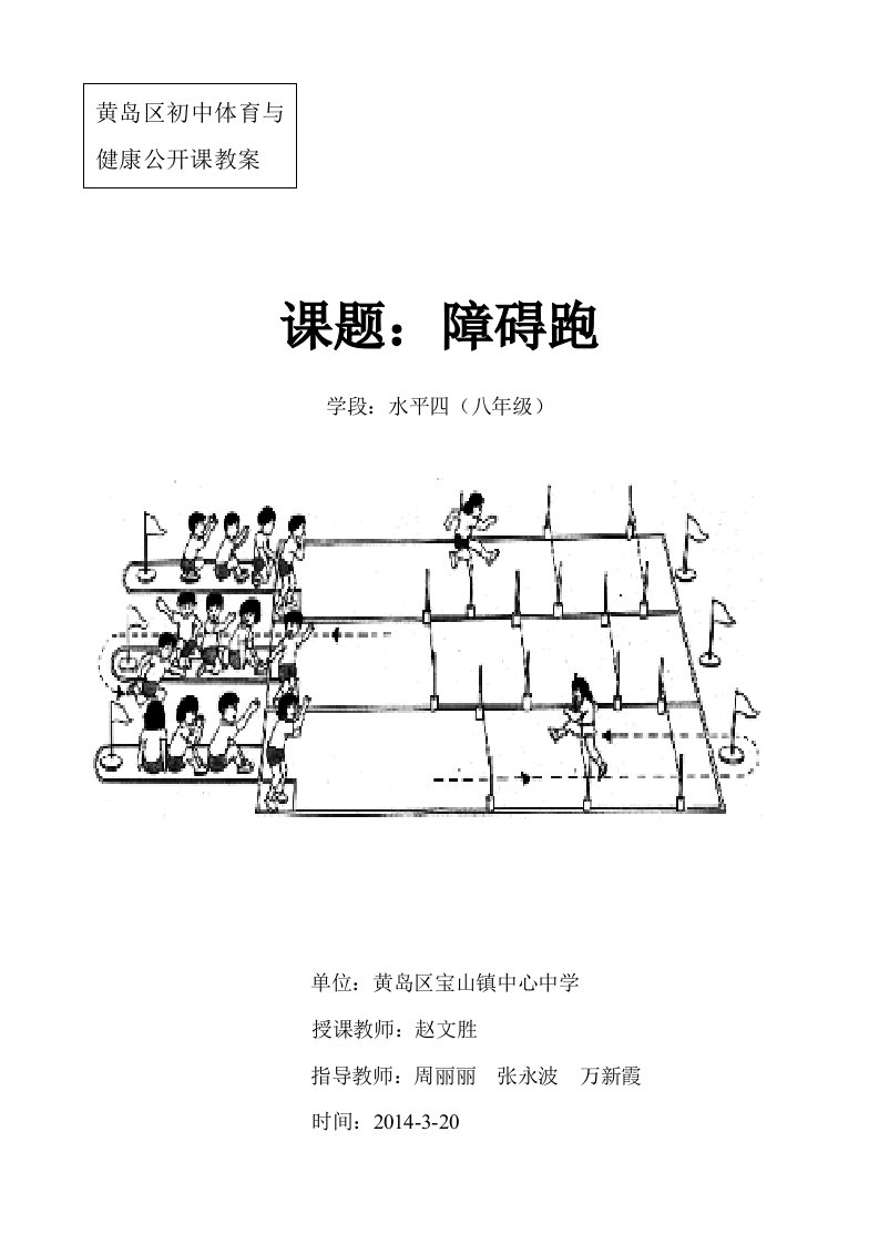 形式各样的障碍跑课的教学设计