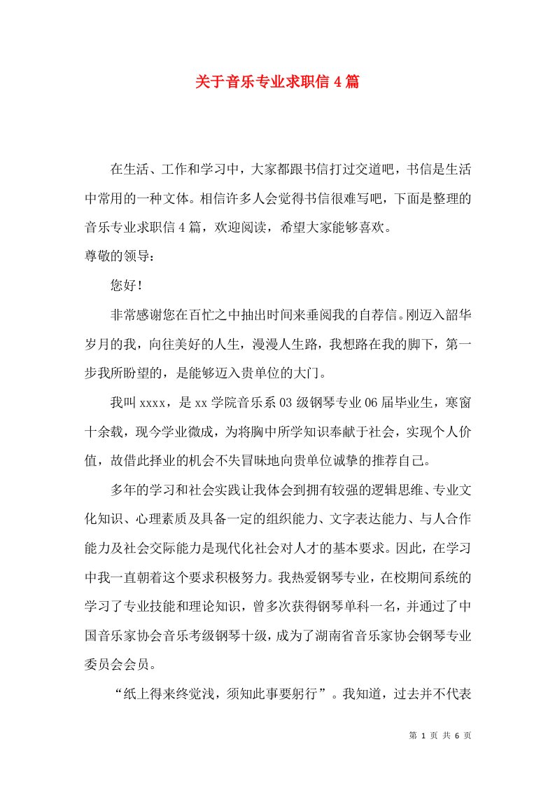 关于音乐专业求职信4篇