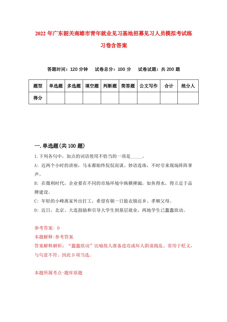 2022年广东韶关南雄市青年就业见习基地招募见习人员模拟考试练习卷含答案第9次