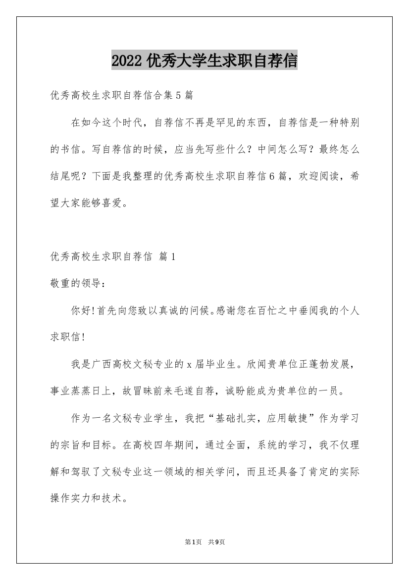 2022优秀大学生求职自荐信_1