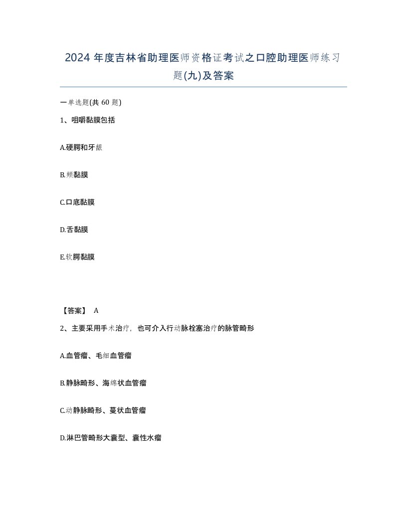 2024年度吉林省助理医师资格证考试之口腔助理医师练习题九及答案