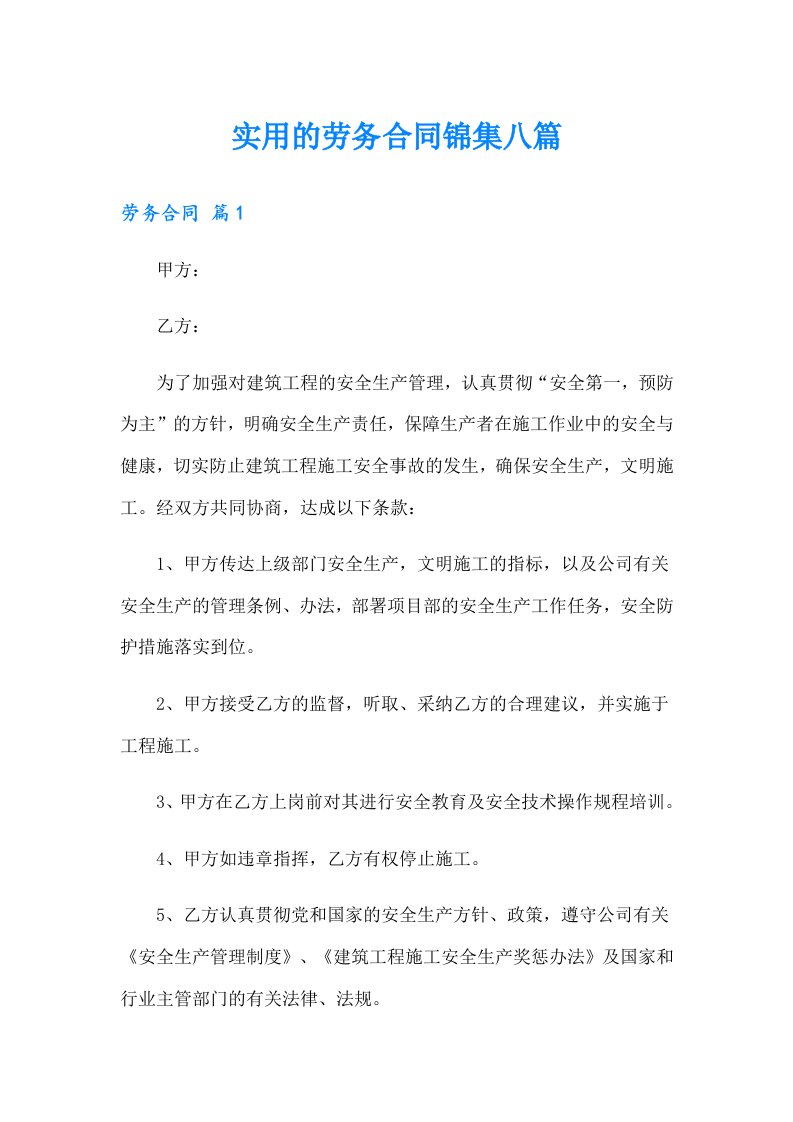 （可编辑）实用的劳务合同锦集八篇