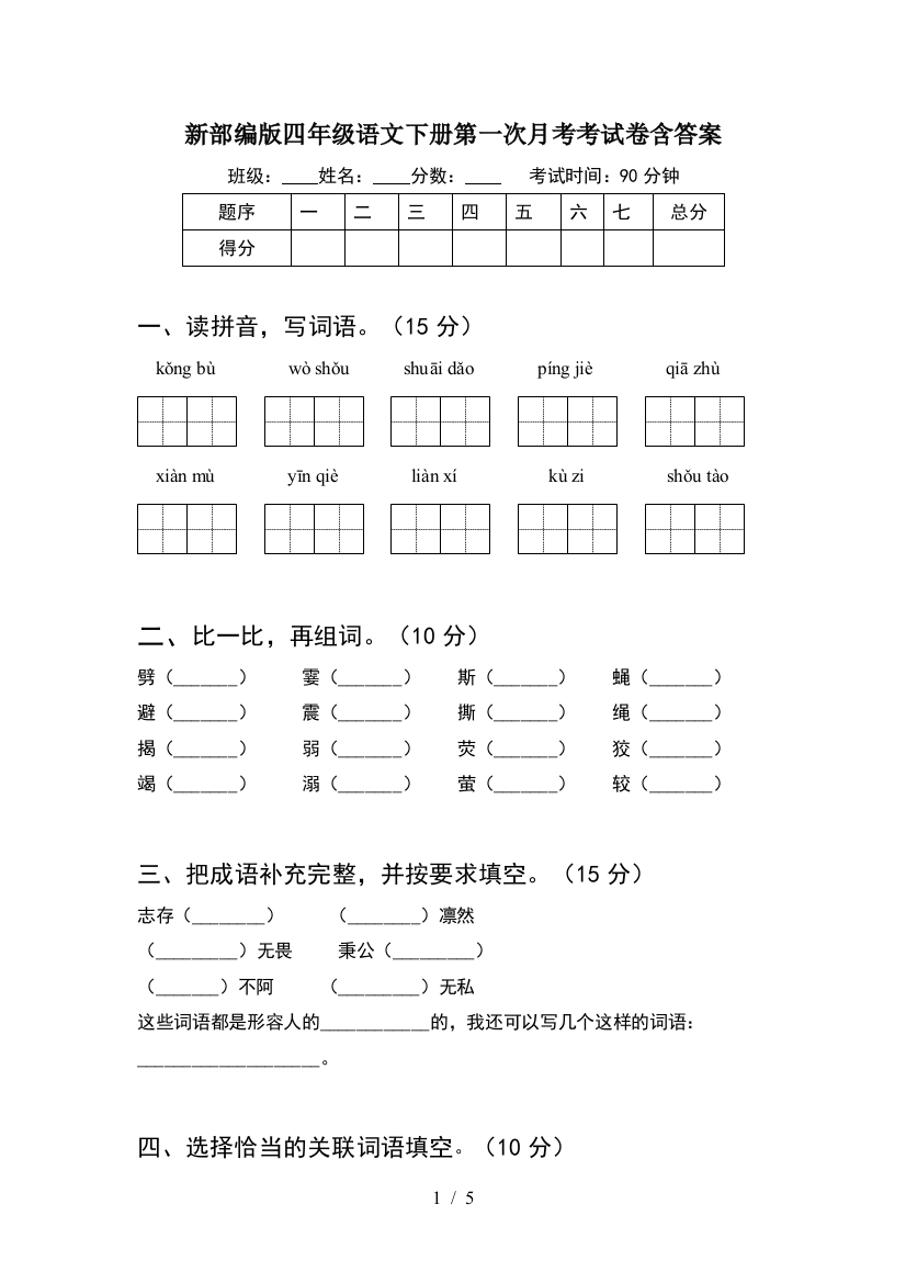 新部编版四年级语文下册第一次月考考试卷含答案