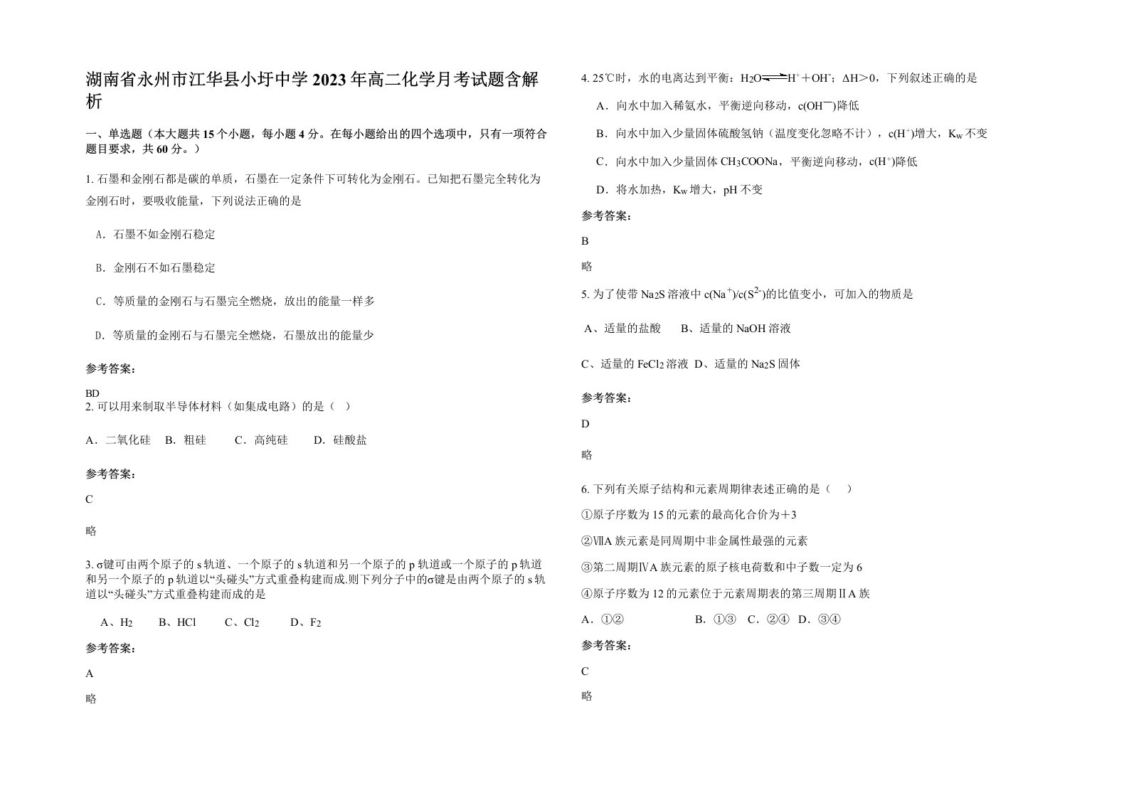 湖南省永州市江华县小圩中学2023年高二化学月考试题含解析