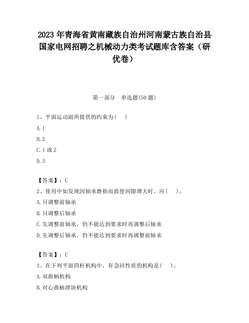 2023年青海省黄南藏族自治州河南蒙古族自治县国家电网招聘之机械动力类考试题库含答案（研优卷）