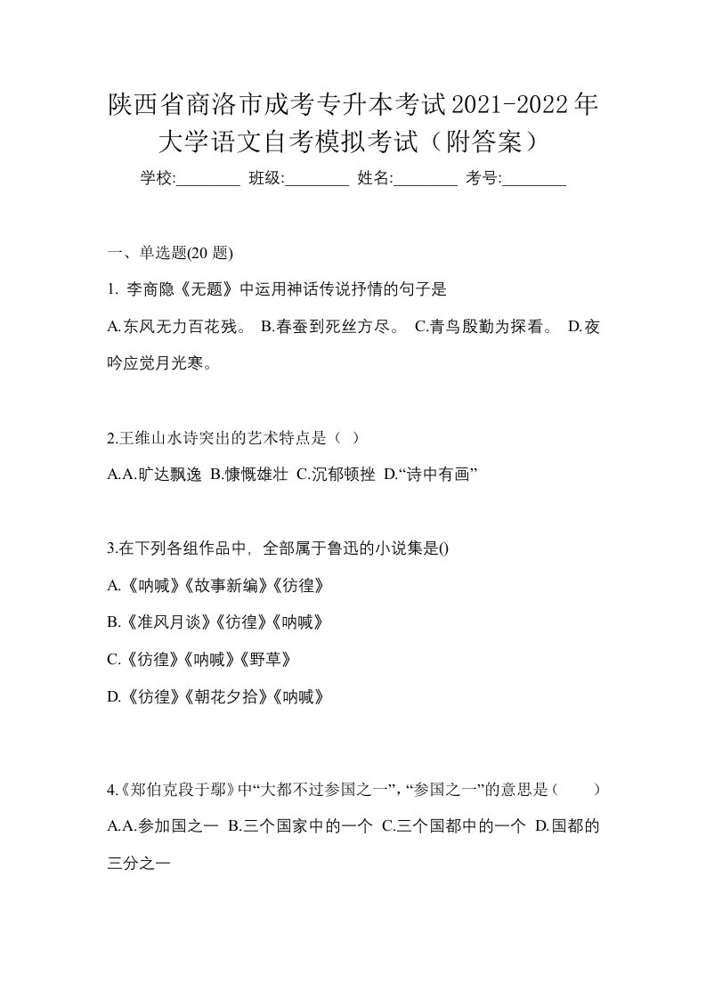 陕西省商洛市成考专升本考试2021-2022年大学语文自考模拟考试附答案