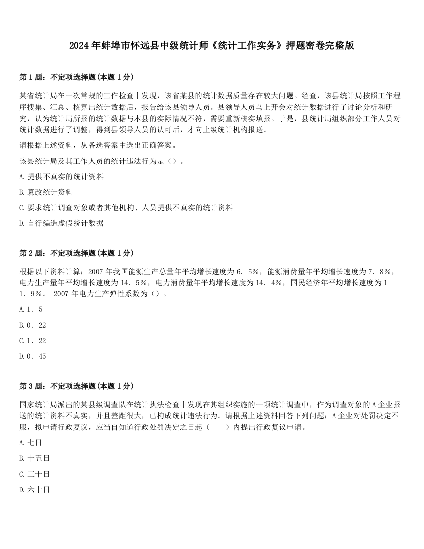 2024年蚌埠市怀远县中级统计师《统计工作实务》押题密卷完整版