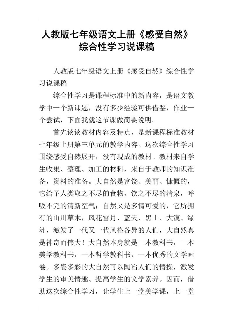 人教版七年级语文上册感受自然综合性学习说课稿