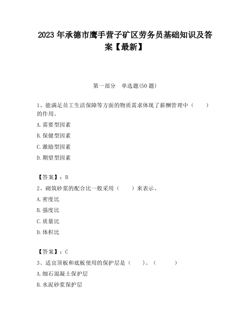 2023年承德市鹰手营子矿区劳务员基础知识及答案【最新】