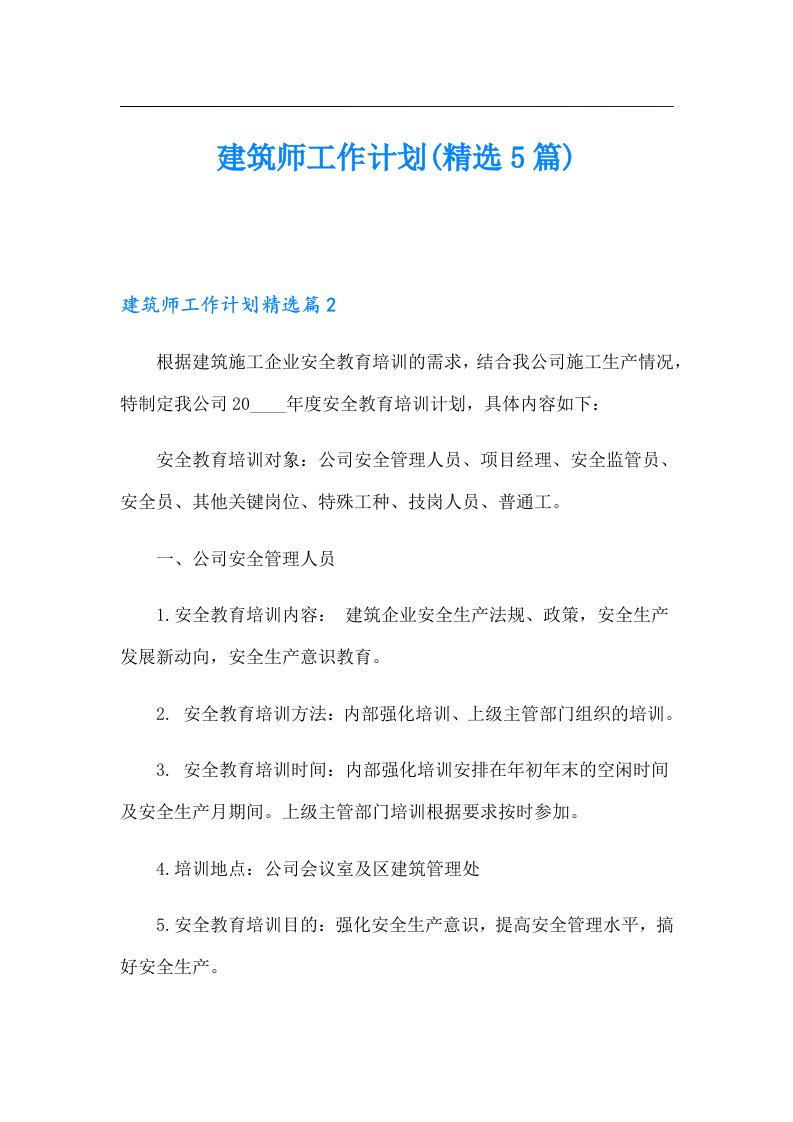 建筑师工作计划(精选5篇)