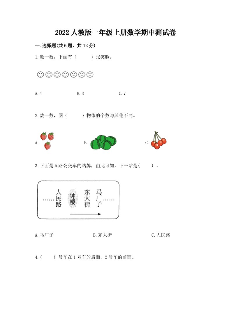 2022人教版一年级上册数学期中测试卷及答案（真题汇编）