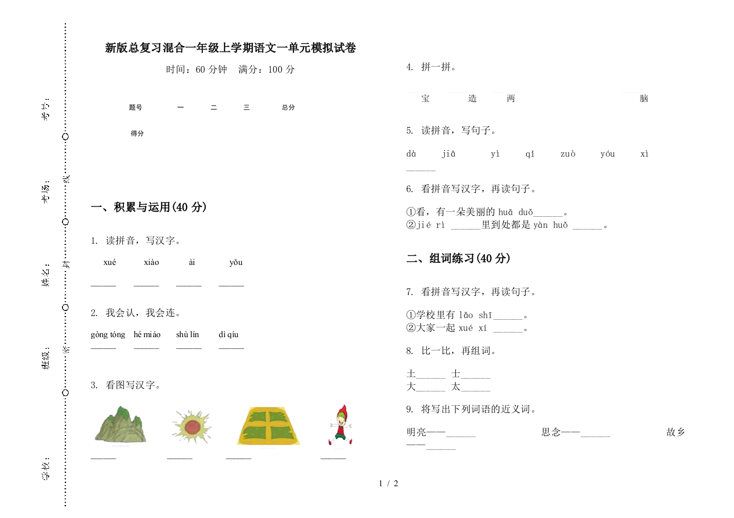 新版总复习混合一年级上学期语文一单元模拟试卷