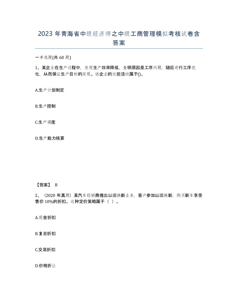 2023年青海省中级经济师之中级工商管理模拟考核试卷含答案