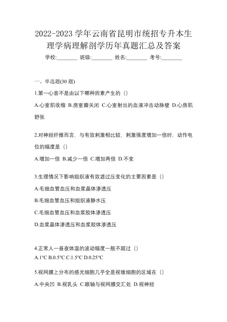 2022-2023学年云南省昆明市统招专升本生理学病理解剖学历年真题汇总及答案