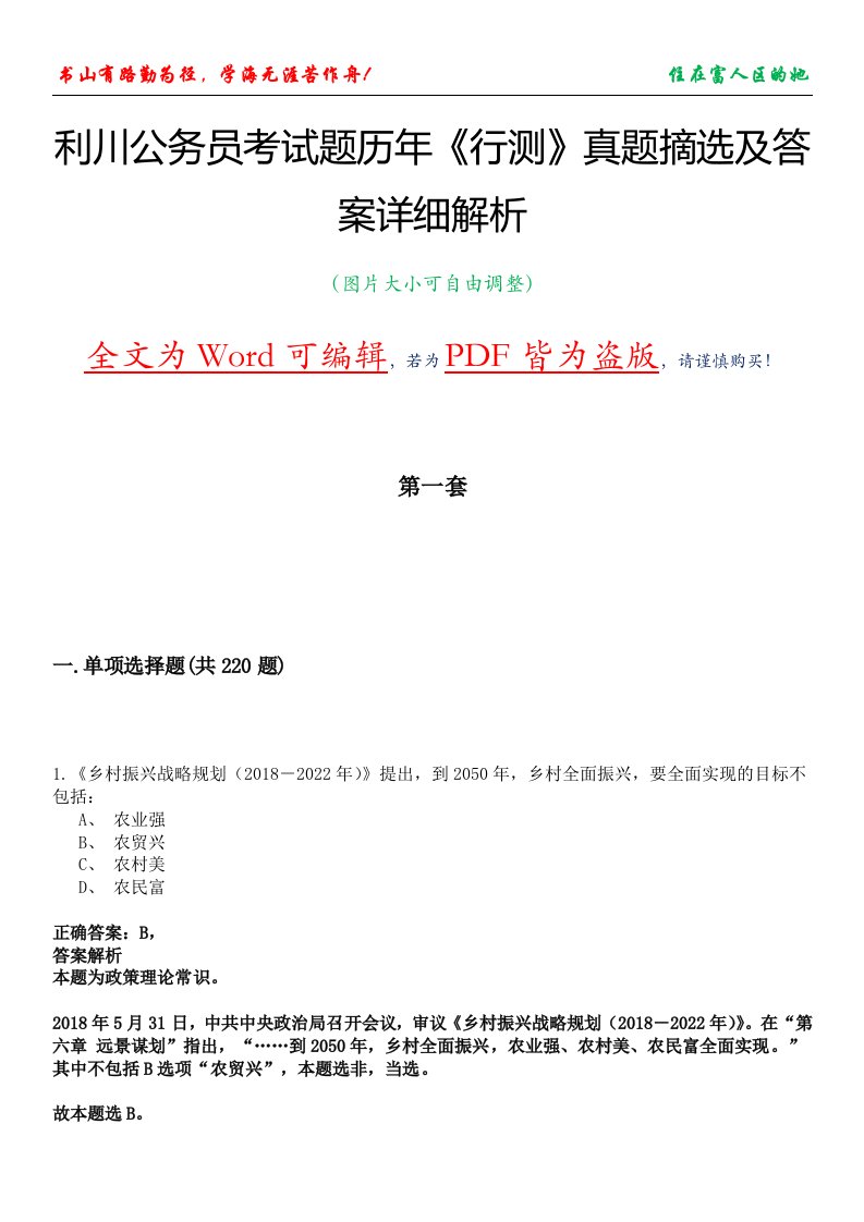 利川公务员考试题历年《行测》真题摘选及答案详细解析版