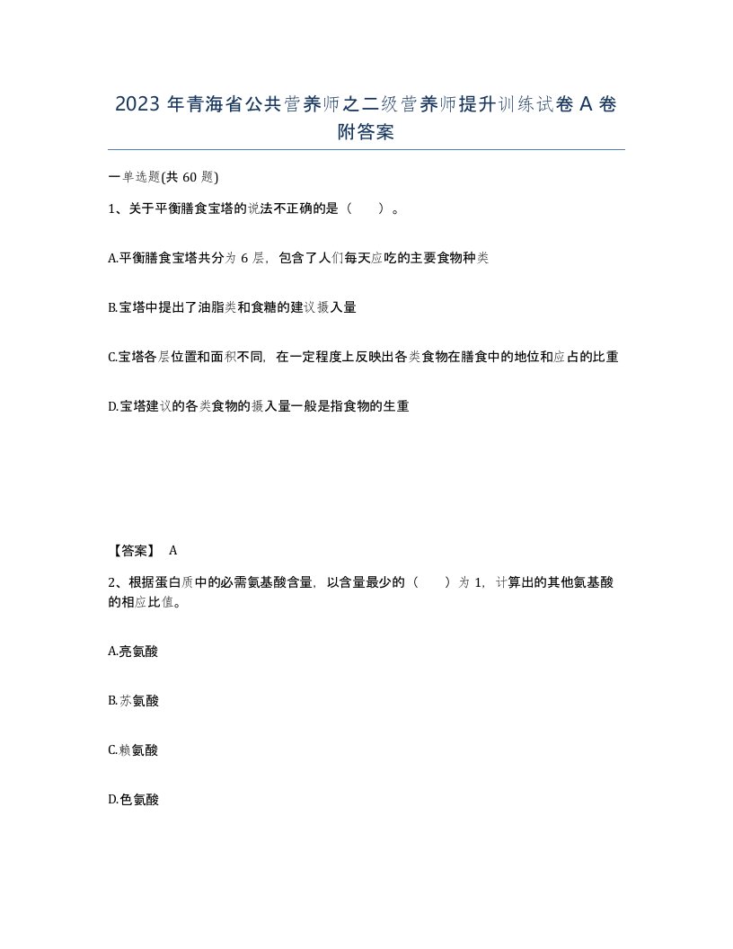 2023年青海省公共营养师之二级营养师提升训练试卷A卷附答案