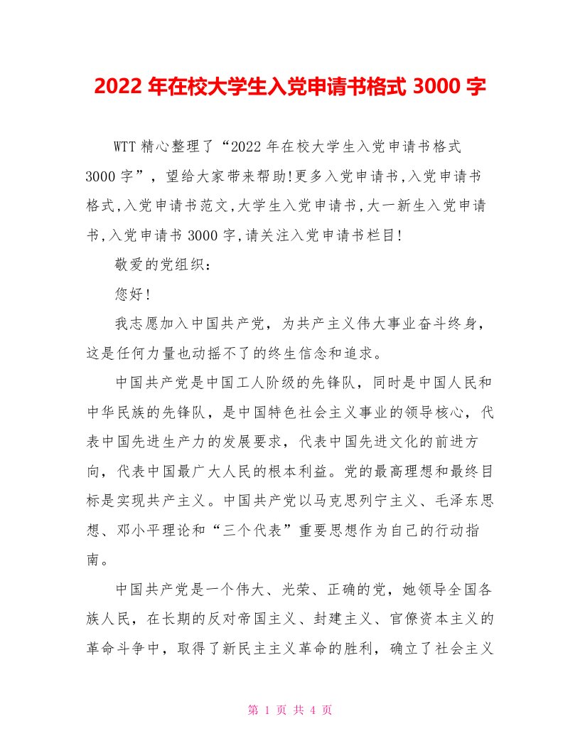 2022年在校大学生入党申请书格式3000字