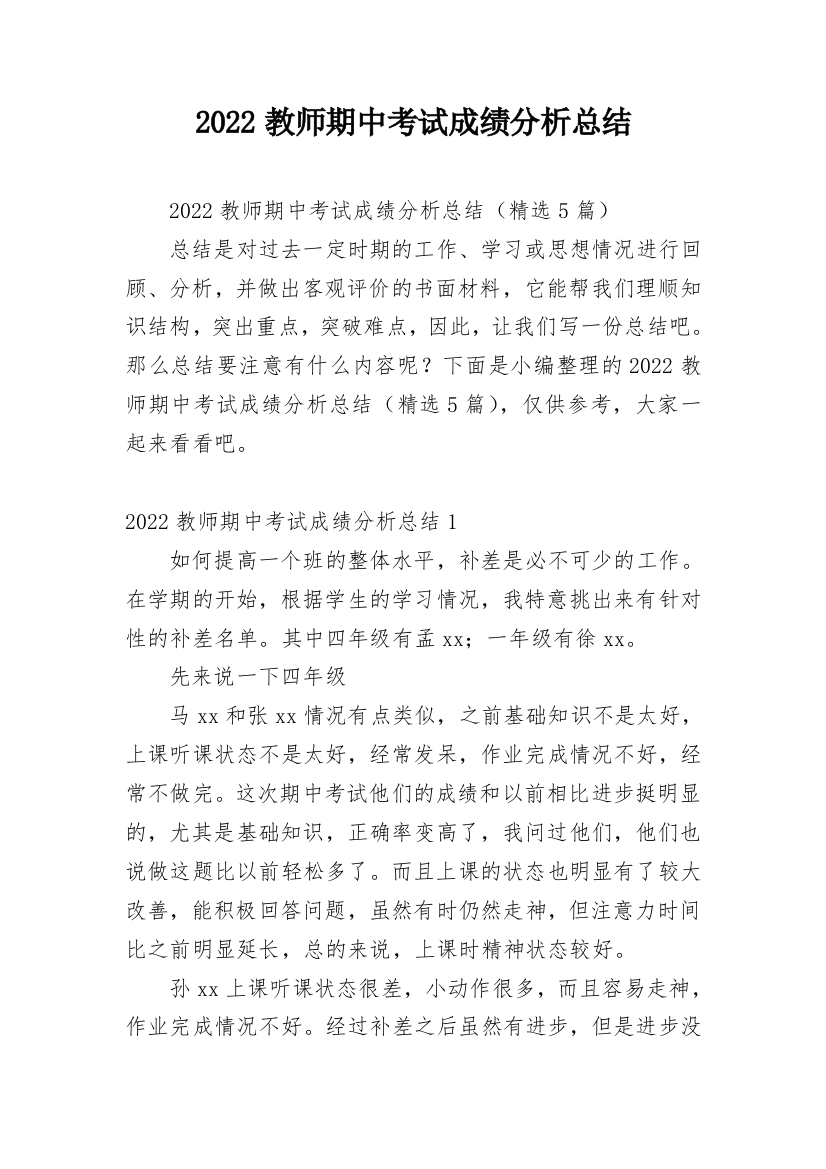 2022教师期中考试成绩分析总结