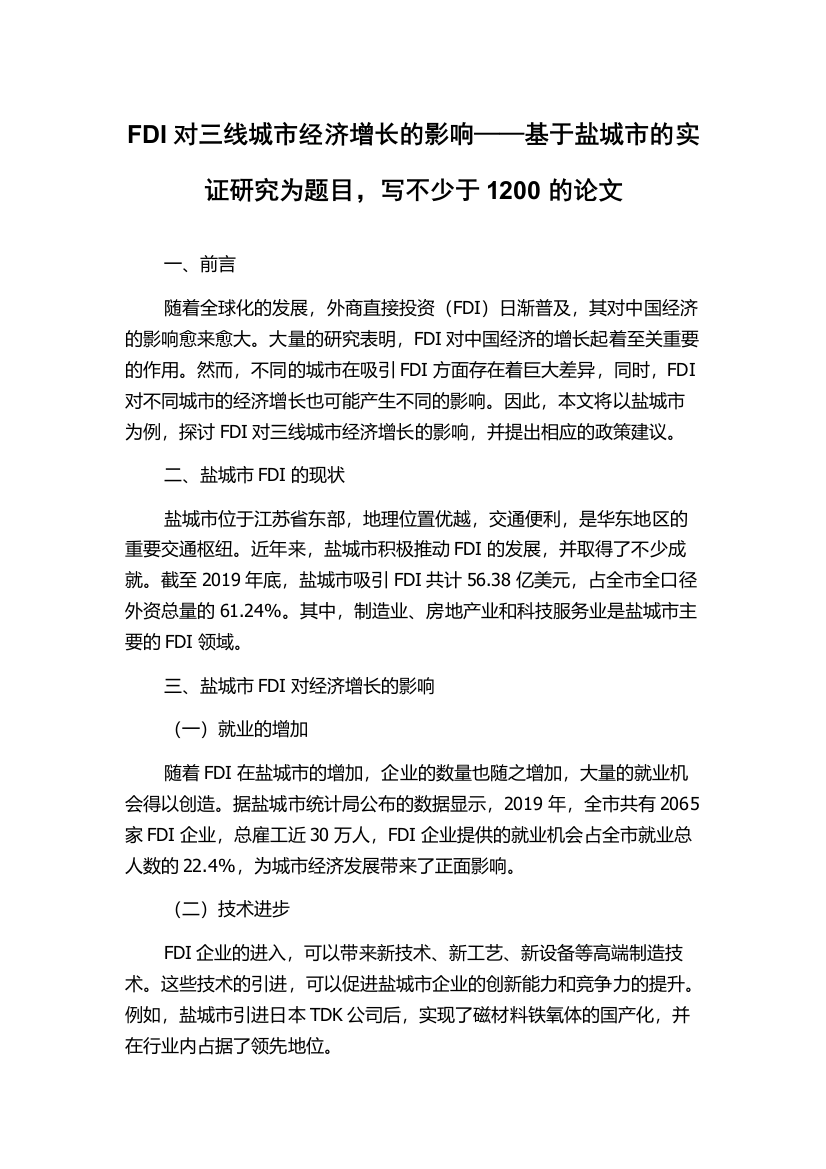 FDI对三线城市经济增长的影响——基于盐城市的实证研究