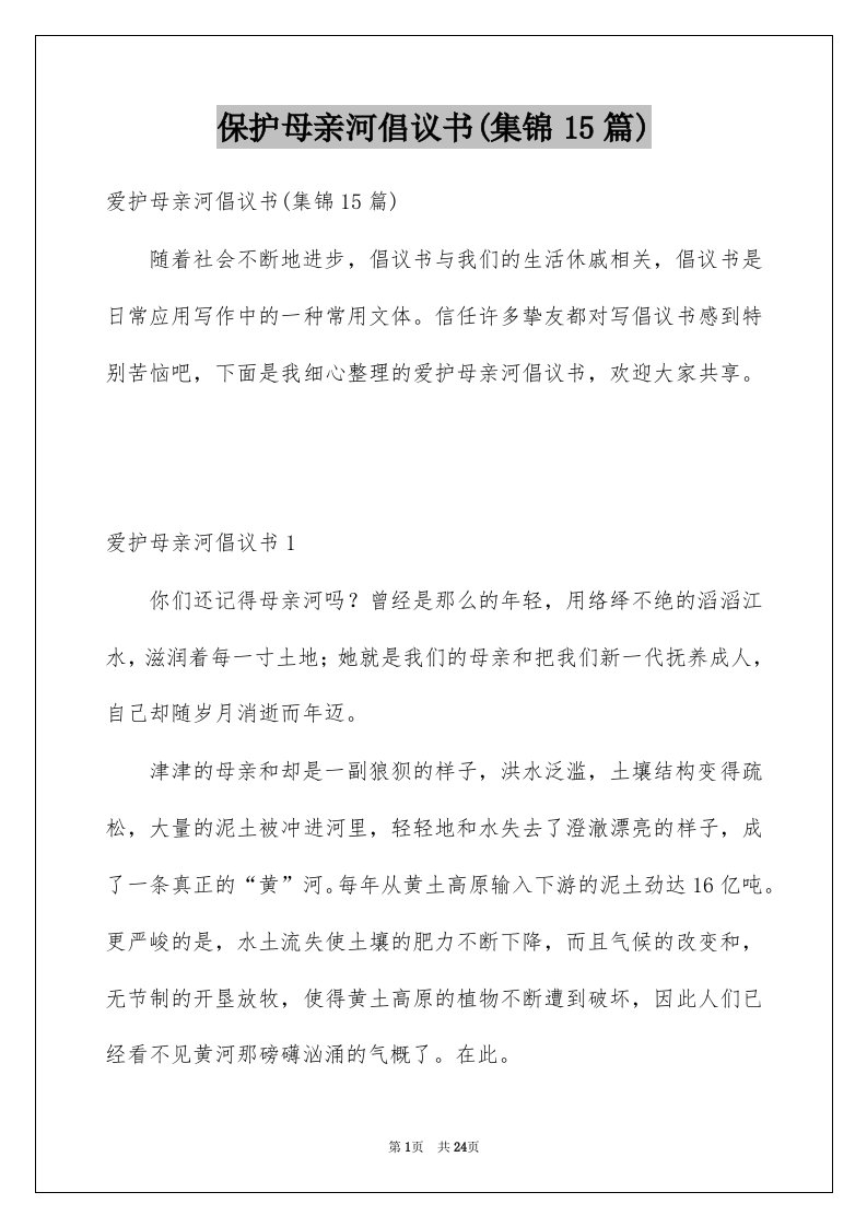 保护母亲河倡议书集锦15篇范文