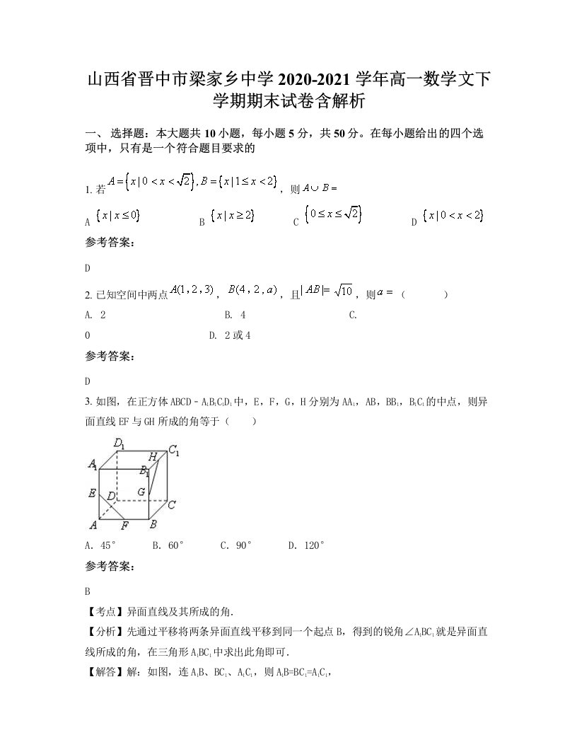 山西省晋中市梁家乡中学2020-2021学年高一数学文下学期期末试卷含解析