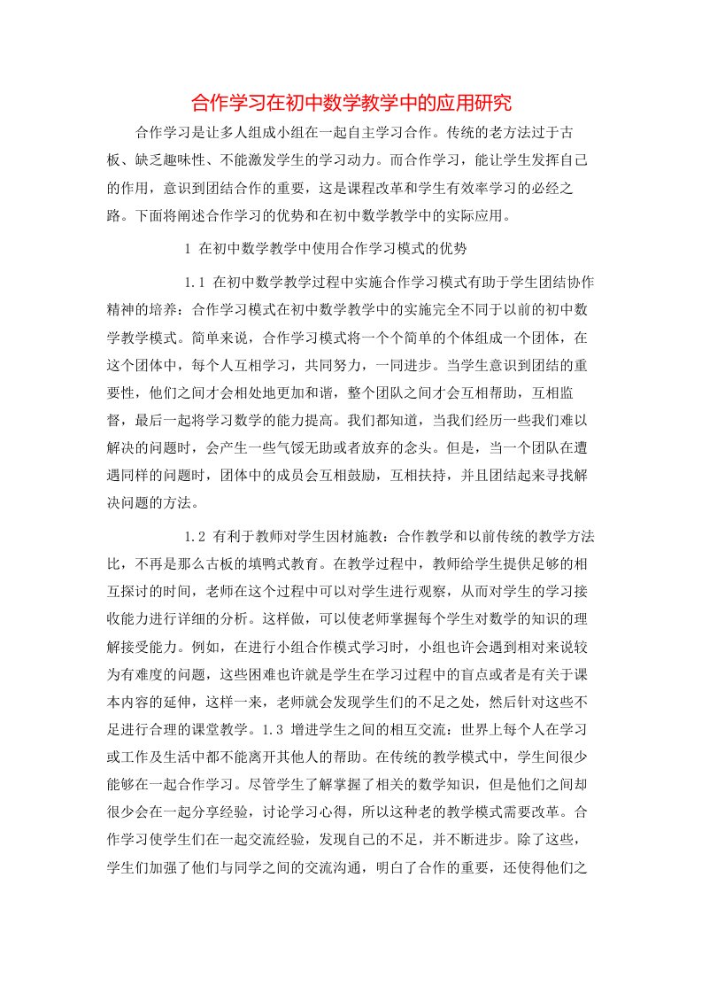 精选合作学习在初中数学教学中的应用研究