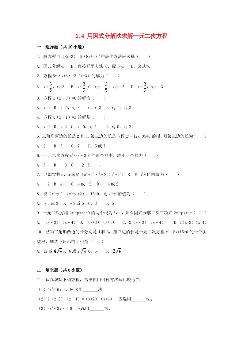 2018-2019学年度九年级数学上册第二章一元二次方程2.4用因式分解法求解一元二次方程同步练习新版北师大版