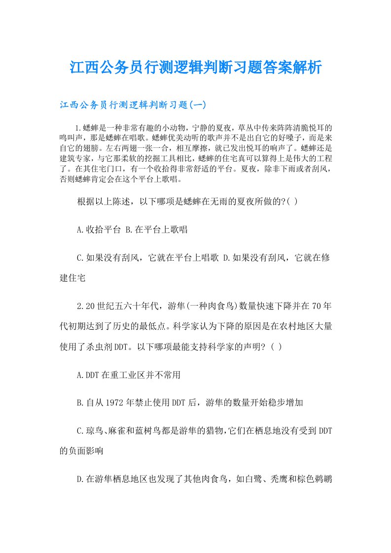 江西公务员行测逻辑判断习题答案解析