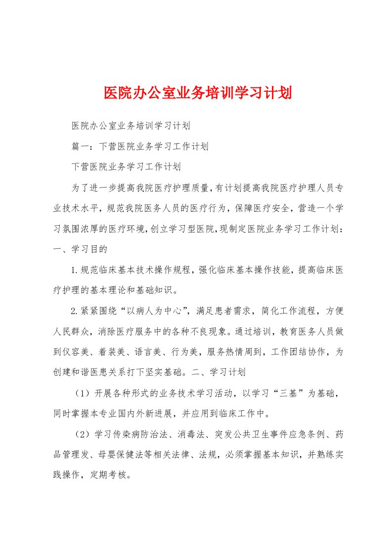 医院办公室业务培训学习计划