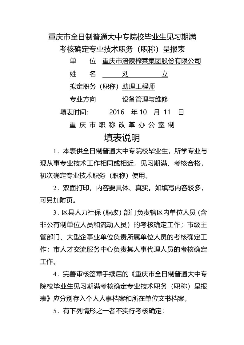 重庆市全日制普通大中专院校毕业生见习期满考核确定专业技术职务(职称)呈报表