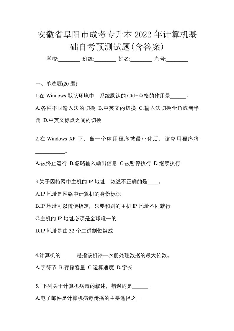 安徽省阜阳市成考专升本2022年计算机基础自考预测试题含答案