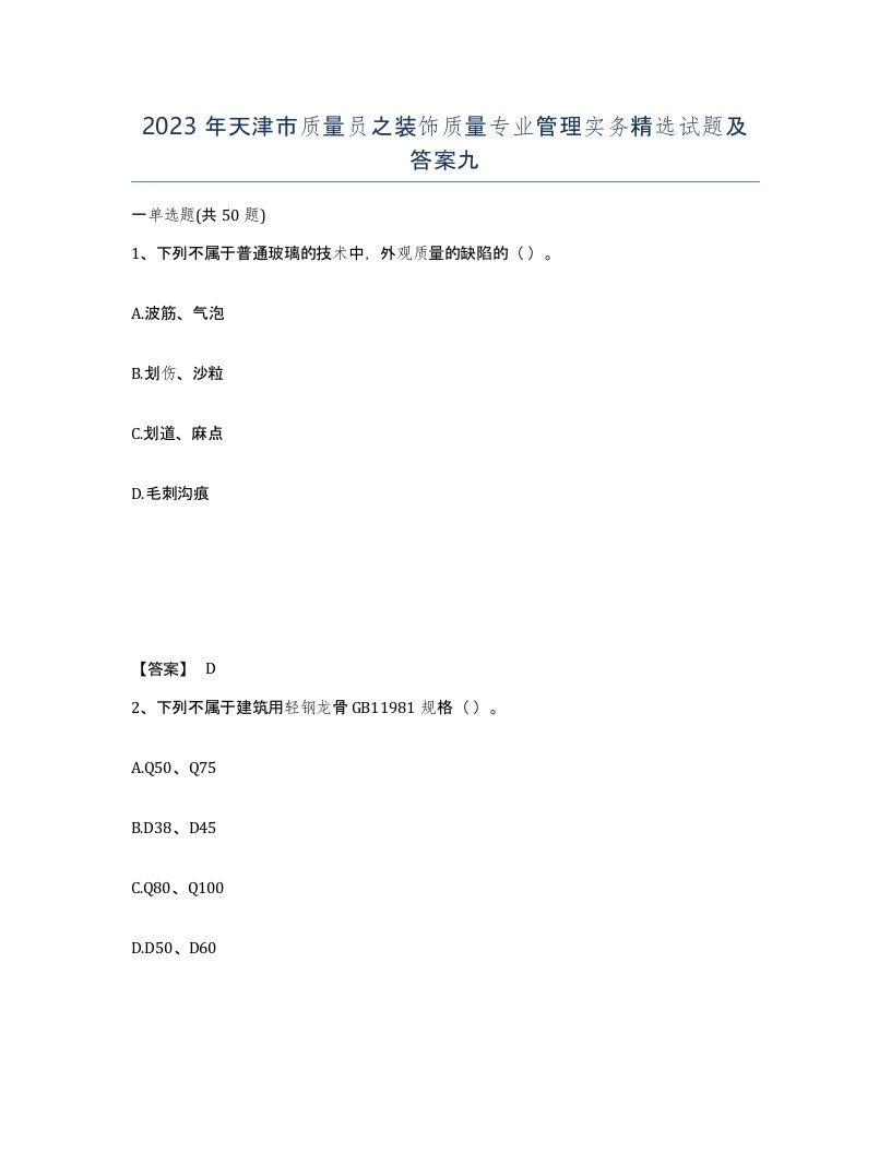 2023年天津市质量员之装饰质量专业管理实务试题及答案九